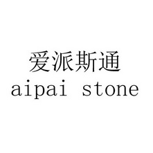 爱派斯通 aipai stone