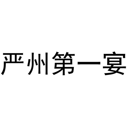 em>严州/em em>第一/em em>宴/em>