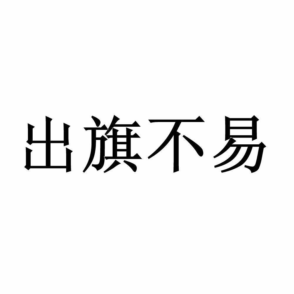 出旗不易_企业商标大全_商标信息查询_爱企查