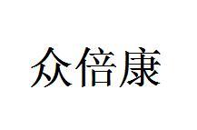 众倍康_企业商标大全_商标信息查询_爱企查