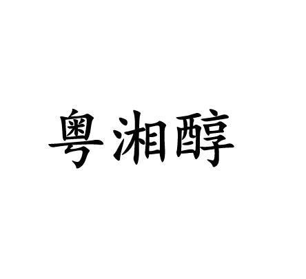 33类-酒商标申请人:邹友辉办理/代理机构:梅州市名正商标代理有限公司