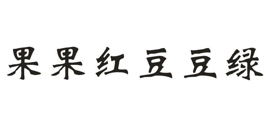 果果 红豆豆绿商标无效