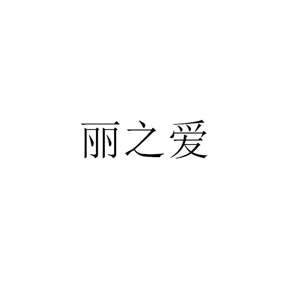 李之昂_企业商标大全_商标信息查询_爱企查