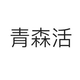 清森荟_企业商标大全_商标信息查询_爱企查