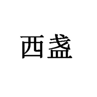 盏西 企业商标大全 商标信息查询 爱企查