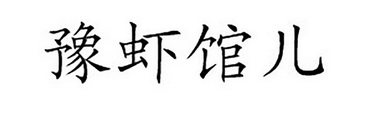 豫虾馆儿 企业商标大全 商标信息查询 爱企查