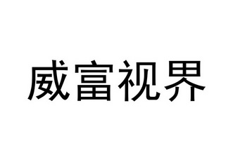 第09类-科学仪器商标申请人:深圳市 威富多媒体有限公司办理/代理机构