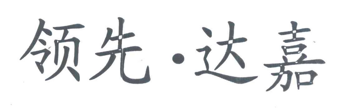 领先达_企业商标大全_商标信息查询_爱企查