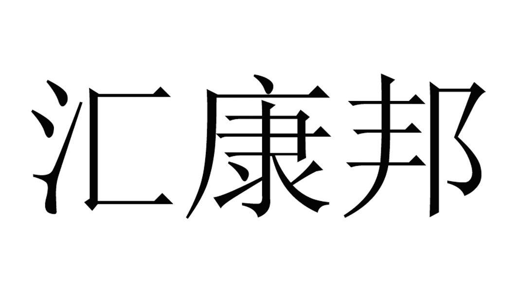 em>汇/em em>康邦/em>