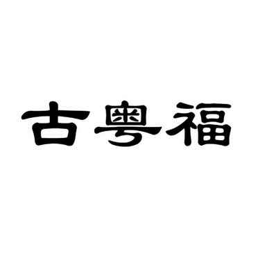 昆明泽钊商务咨询有限公司堂琅古樾坊商标注册申请申请/注册号