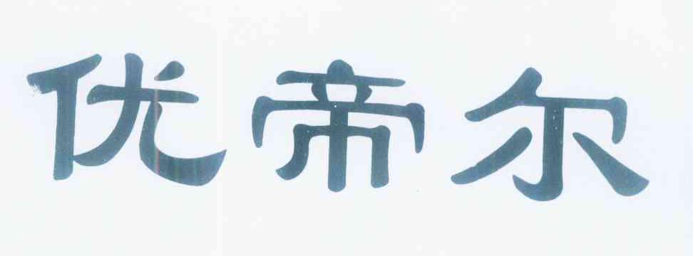 优帝尔