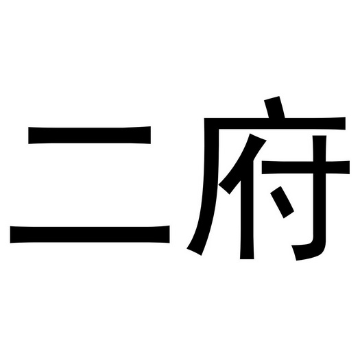 二府