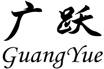 类-医疗器械商标申请人:江阴市广跃新材料科技有限公司办理/代理机构