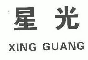 2007-10-15国际分类:第07类-机械设备商标申请人 星光农机股份有限