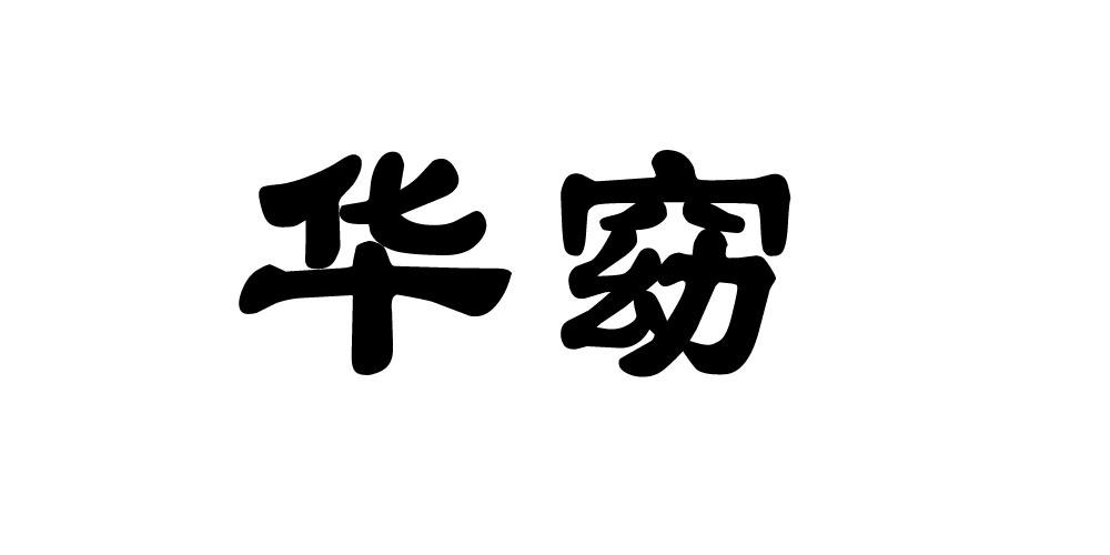 em>华窈/em>