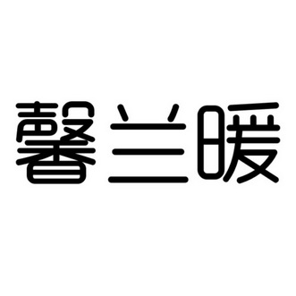 馨兰暖