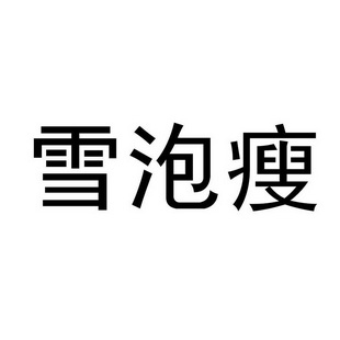em>雪/em em>泡瘦/em>