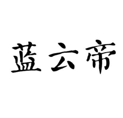 唐山启程营销策划有限公司申请人:保定市蓝剑商贸有限公司国际分类