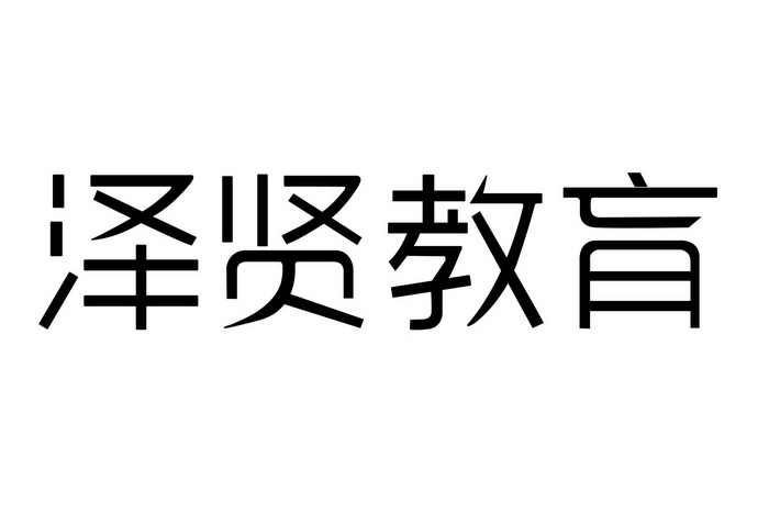 泽贤教育 企业商标大全 商标信息查询 爱企查