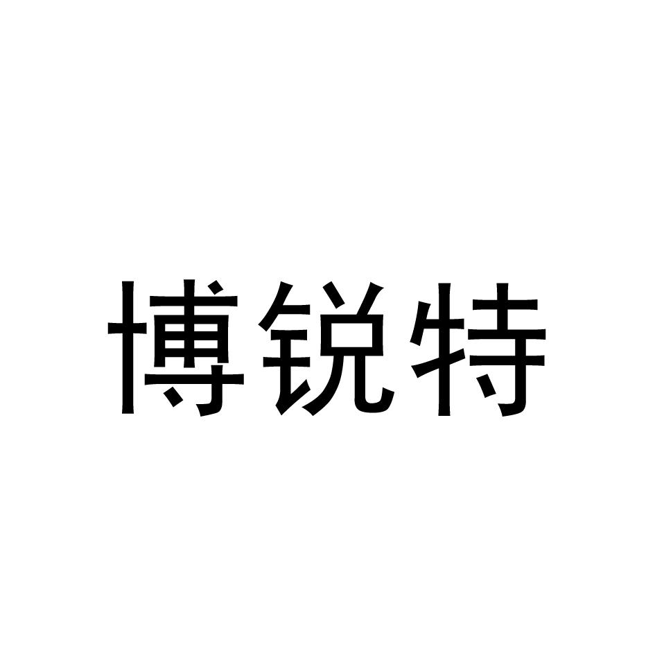  em>博锐特 /em>