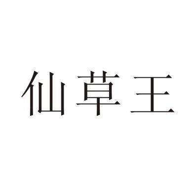 仙草王