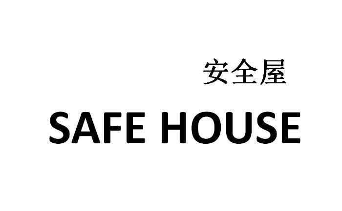 em>安全/em em>屋/em em>safe/em em>house/em>