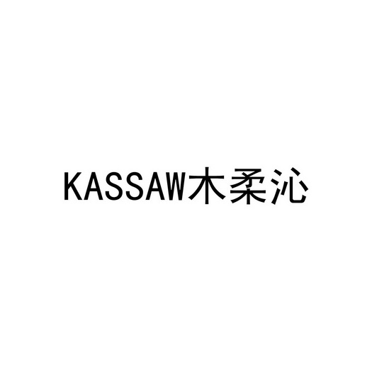 kassaw木柔沁