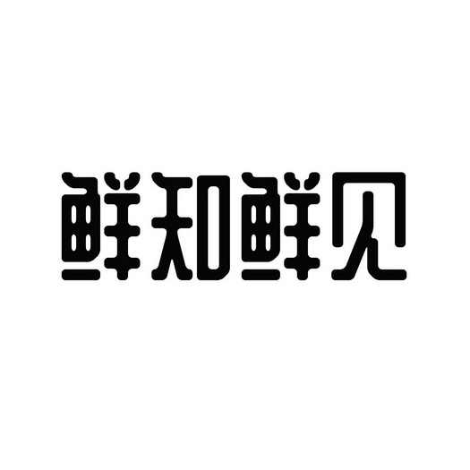 em>鲜/em>知鲜见