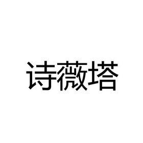 诗薇媞_企业商标大全_商标信息查询_爱企查