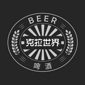 em>克拉/em em>世界/em 啤酒 beer