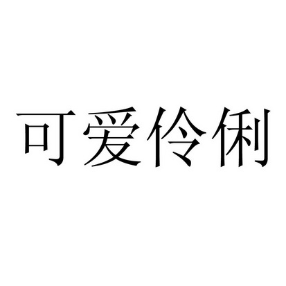 可爱伶俐