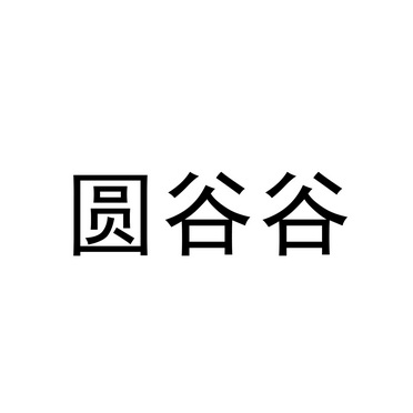 呼和浩特市华诺东方知识产权有限公司源谷国商标注册申请申请/注