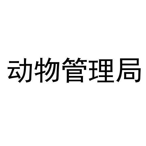 动物管理局 企业商标大全 商标信息查询 爱企查