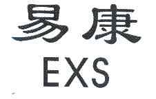 em>易康/em em>exs/em>