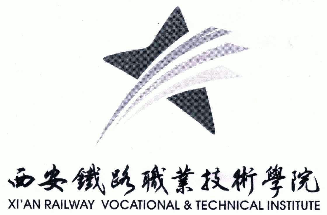 西安铁路职业技术学院;xianrailwayvocationaltechnicalinstitute
