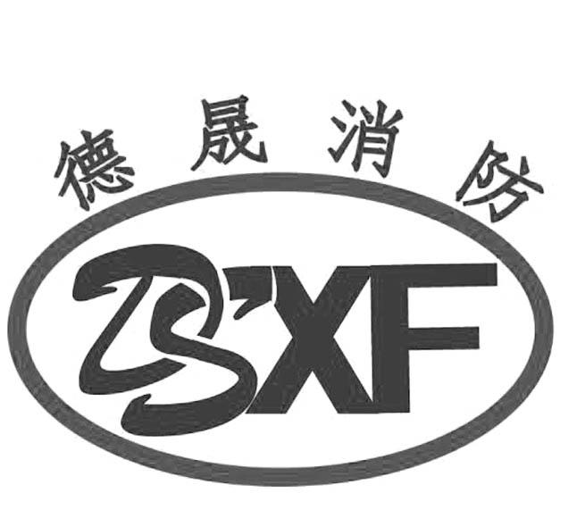 德晟消防 em>dsxf/em>