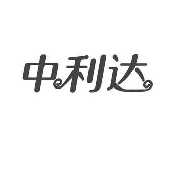 中利达 企业商标大全 商标信息查询 爱企查