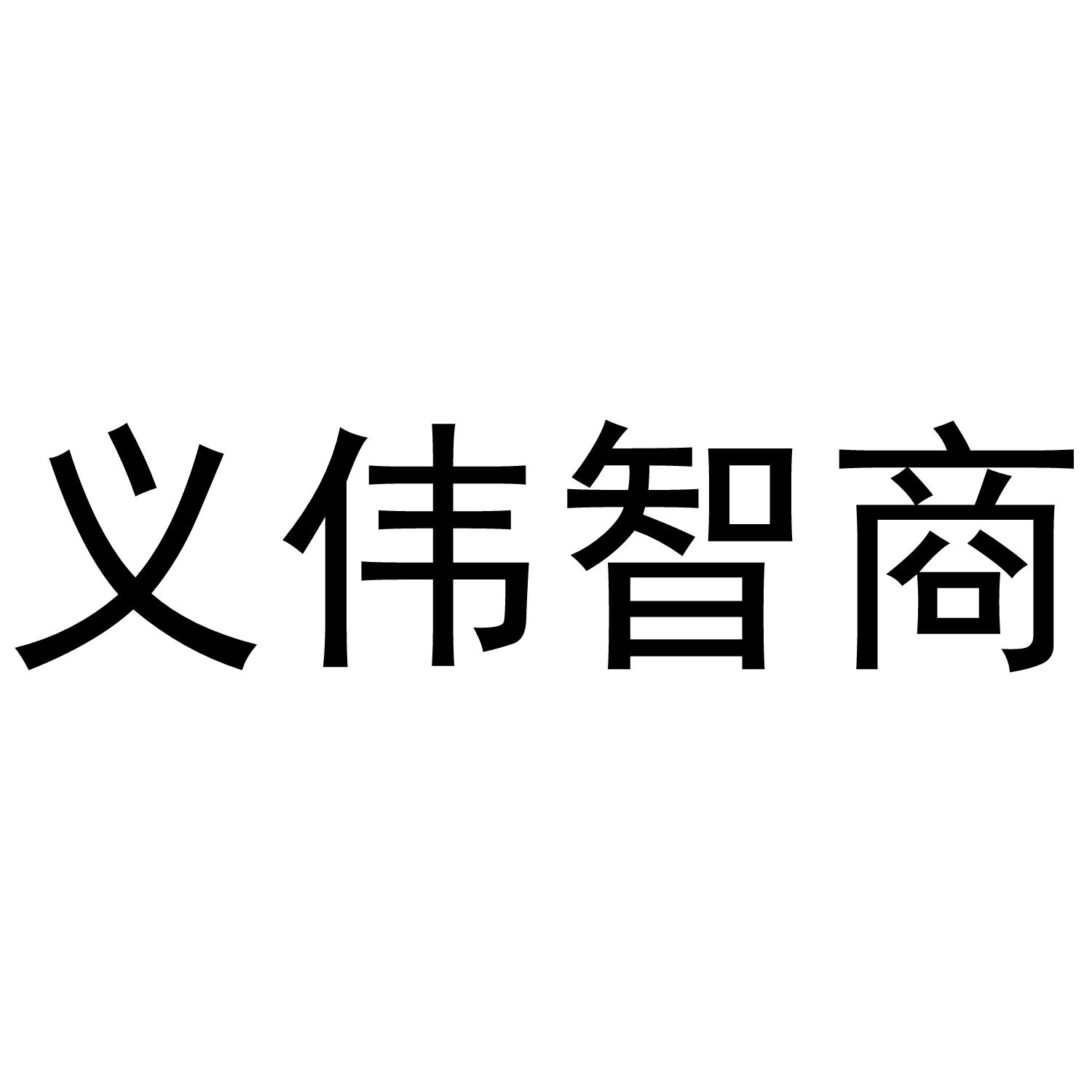 em>义伟智商/em>