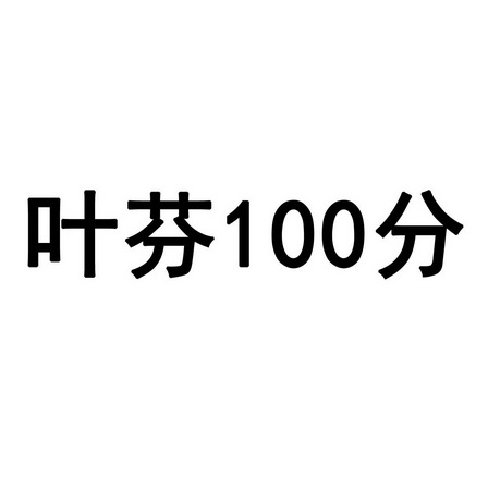 em>叶芬/em>100分