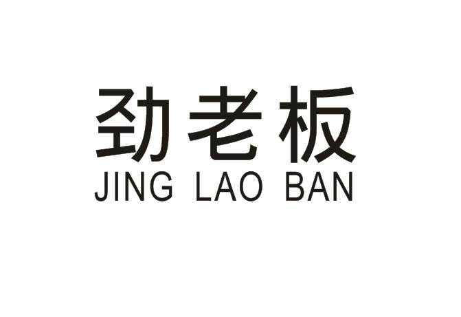 劲老板商标异议申请申请/注册号:19357337申请日期:2016-03-18国际