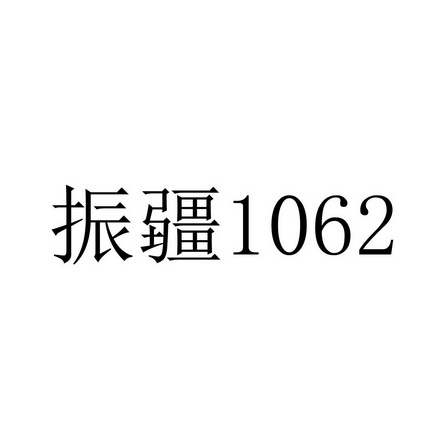 振疆1062