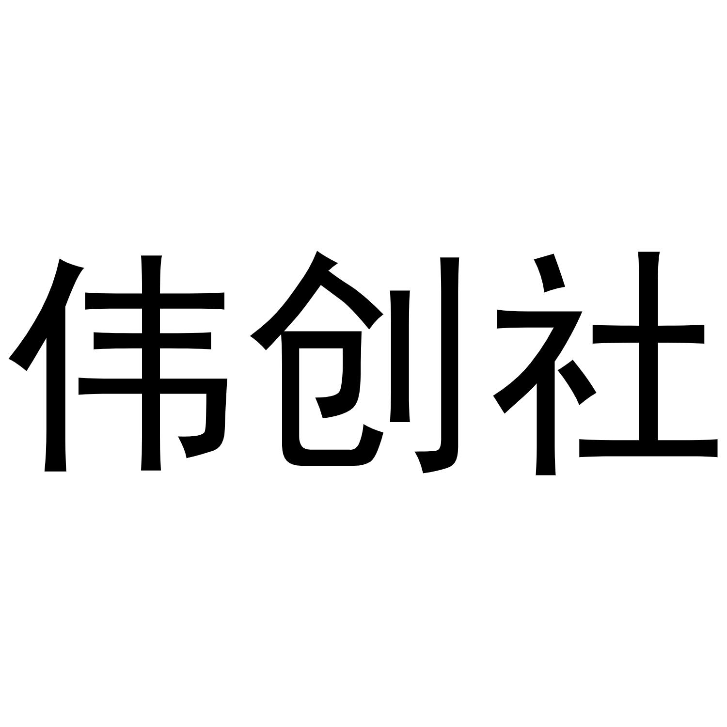 伟创社