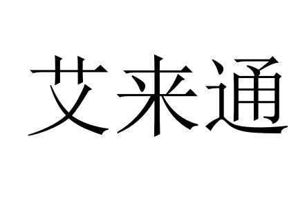 艾来通商标注册申请申请/注册号:57140454申请日期:20