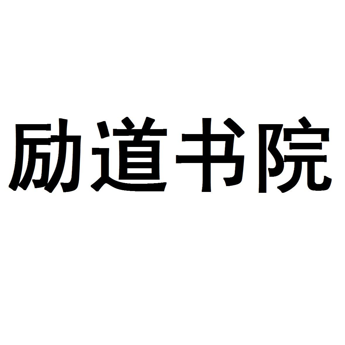  em>励道 /em> em>书院 /em>