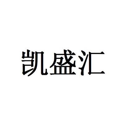 开晟宏_企业商标大全_商标信息查询_爱企查