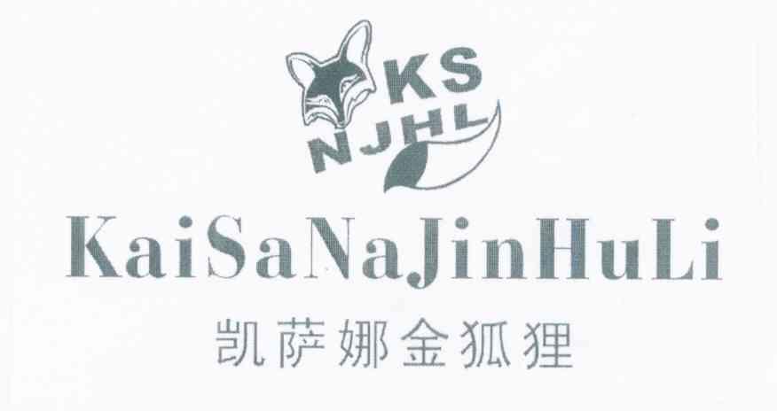 凯萨娜 金狐狸 ksnj hl商标注册申请