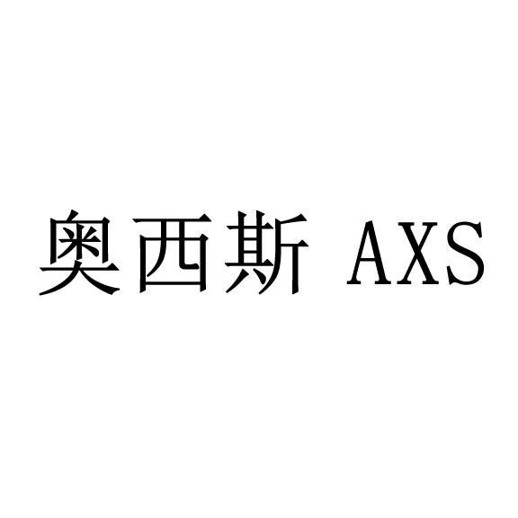 em>奥西斯/em axs