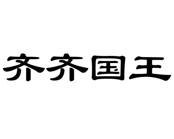 em>齐齐/em em>国王/em>