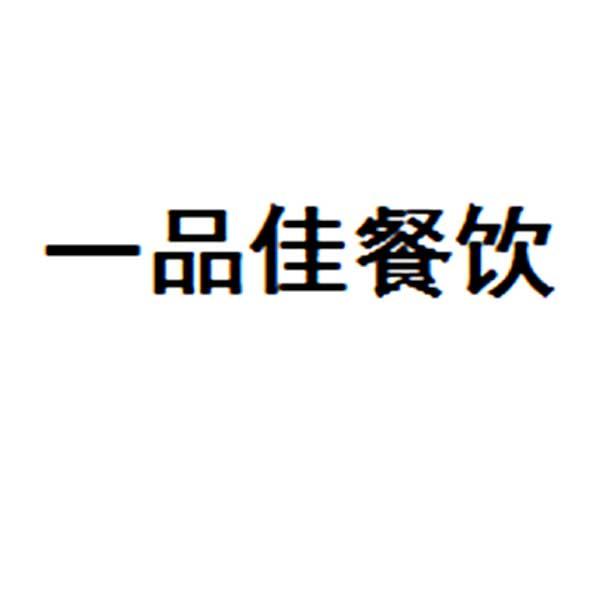 第43类-餐饮住宿商标申请人:湖南 一品佳 餐饮管理有限公司办理/代理