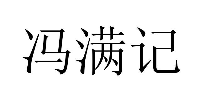 em>冯满记/em>